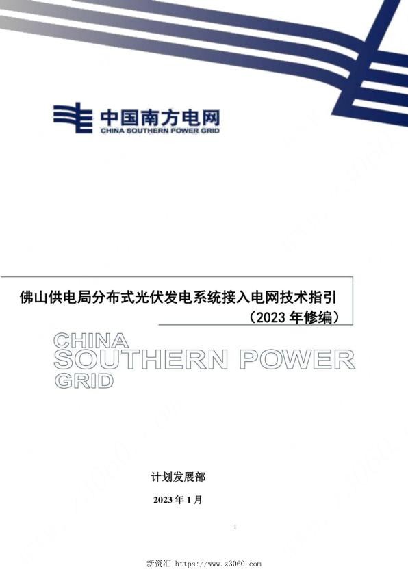 2023年最新分布式光伏发电系统接入电网技术指引_1.jpg