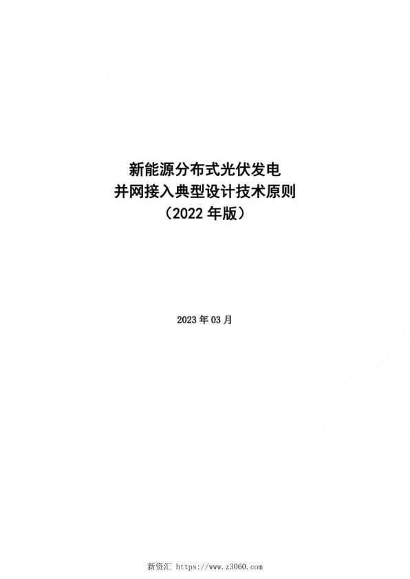 2023新能源分布式光伏发电并网接入典型设计技术原则_1.jpg