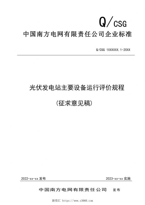 2023最新光伏发电站主要设备运行评价规程（征求意见稿）_1.jpg