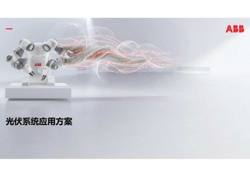 ABB2023光伏系统应用方案_1.jpg