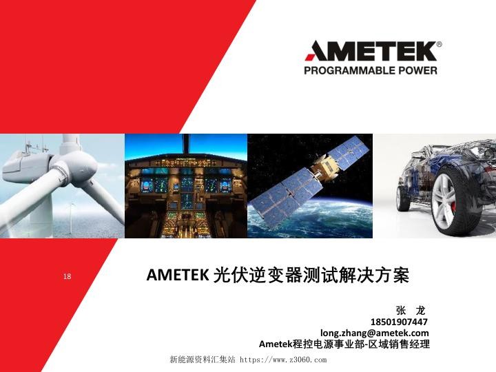 AMETEK光伏逆变器测试解决方案_1.jpg