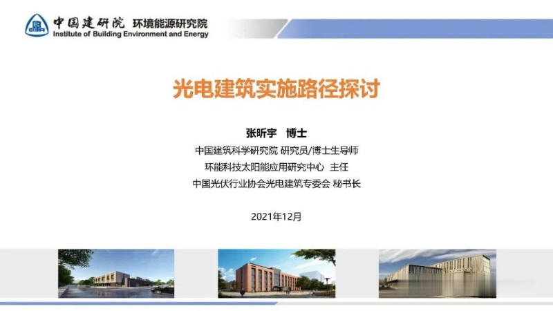 BIPV光电建筑实施路径探讨_1.jpg