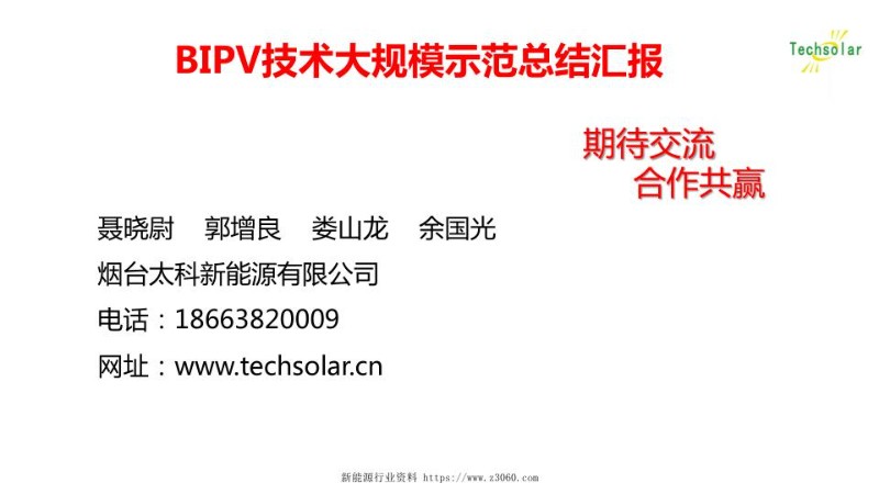 BIPV技术大规模示范总结汇报_1.jpg