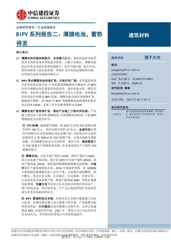 BIPV系列报告二：薄膜电池，蓄势待发-220802_1.jpg