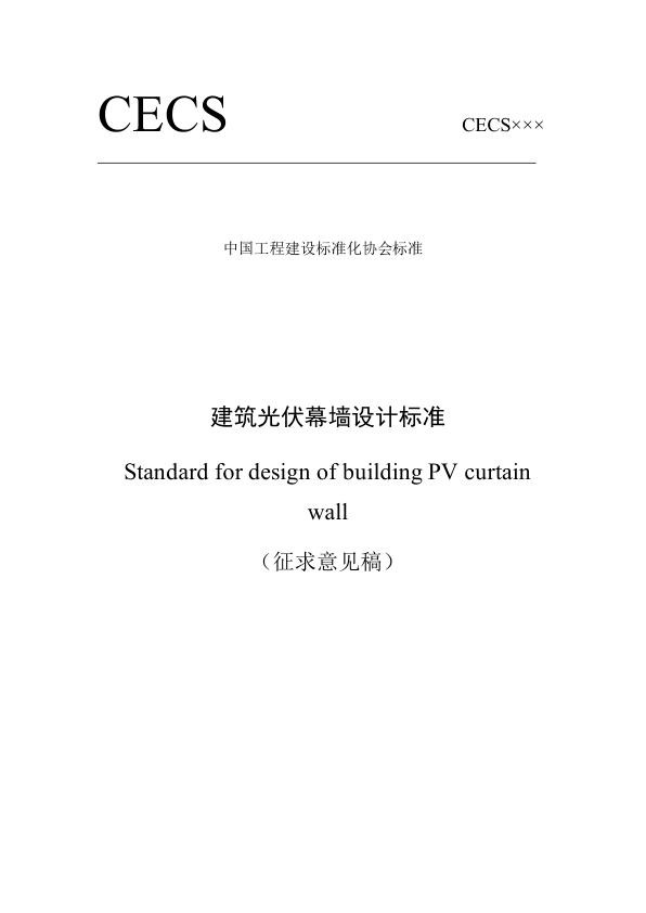 CECS建筑光伏幕墙设计标准_1.jpg