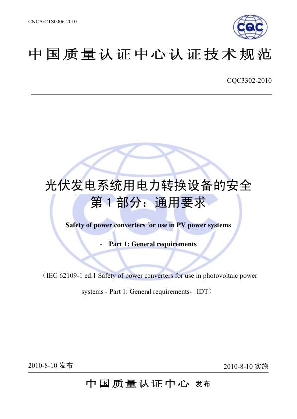 CQC3302-2010光伏发电系统用电力转换设备的安全第1部分通用要求_1.jpg