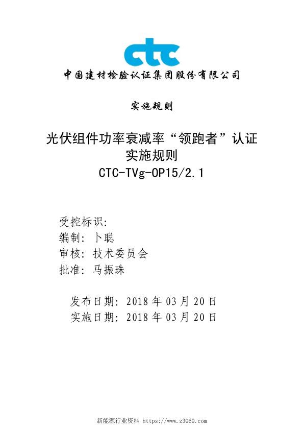 CTC-TVg-OP15光伏组件功率衰减率“领跑者”认证实施规则_1.jpg