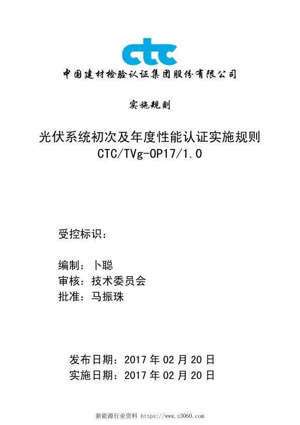 CTC-TVg-OP17光伏系统整体及年度性能认证实施规则20170220_1.jpg