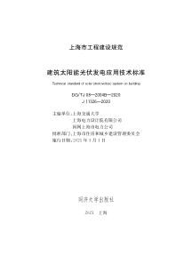 DGTJ08-2004B-2020建筑太阳能光伏发电应用技术标准_1.jpg