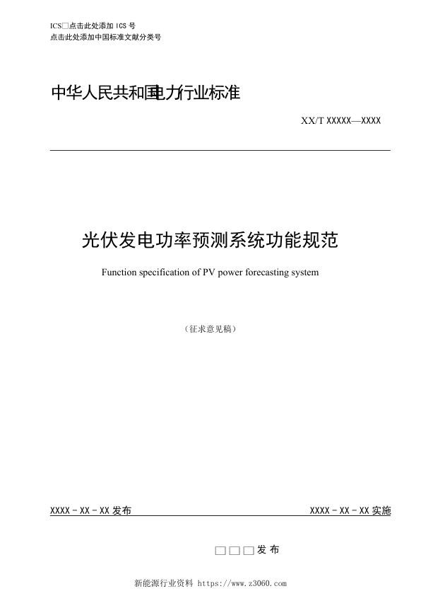 DL_征求意见稿_光伏发电功率预测系统功能规范_1.jpg