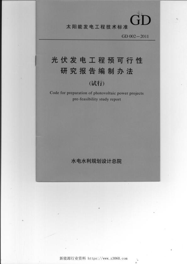GD002-2011光伏发电工程预可行性研究报告编制办法_1.jpg