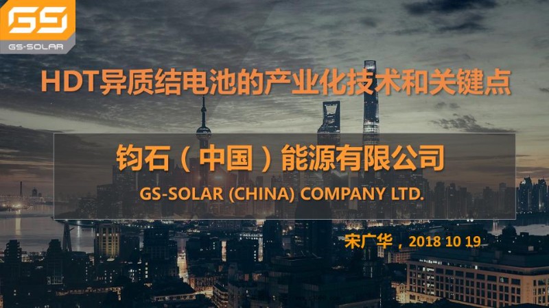 HDT异质结电池的产业化技术和关键点（报告人-罗骞-钧石（中国）能源有限公司）_1.jpg