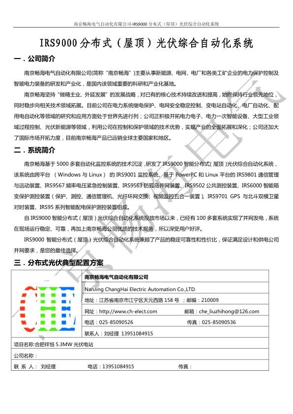 IRS9000分布式（屋顶）光伏综合自动化系统-南京畅海电气自动化有限公司_1.jpg