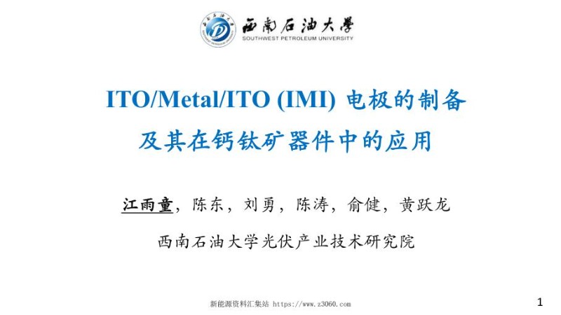 ITOMetalITO IMI 透明电极在钙钛矿太阳电池的应用_1.jpg