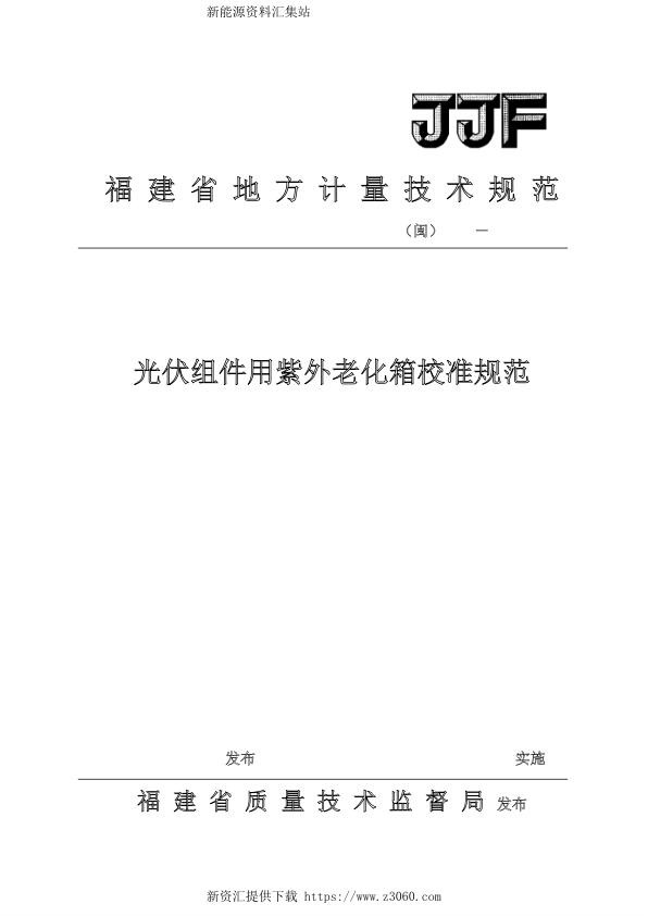 JJF 闽 1082-2017光伏组件用紫外老化箱校准规范_1.jpg