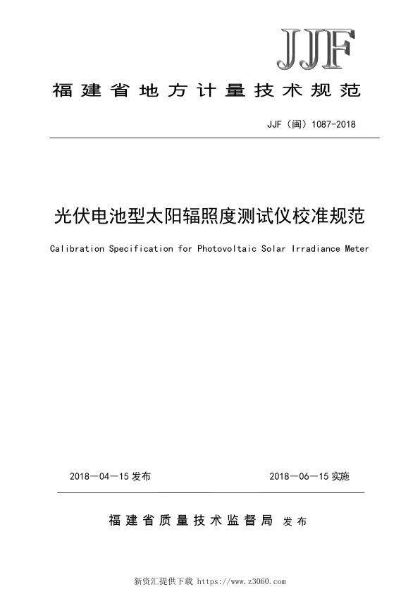 JJF 闽 1087-2018光伏电池型太阳辐照度测试仪校准规范_1.jpg