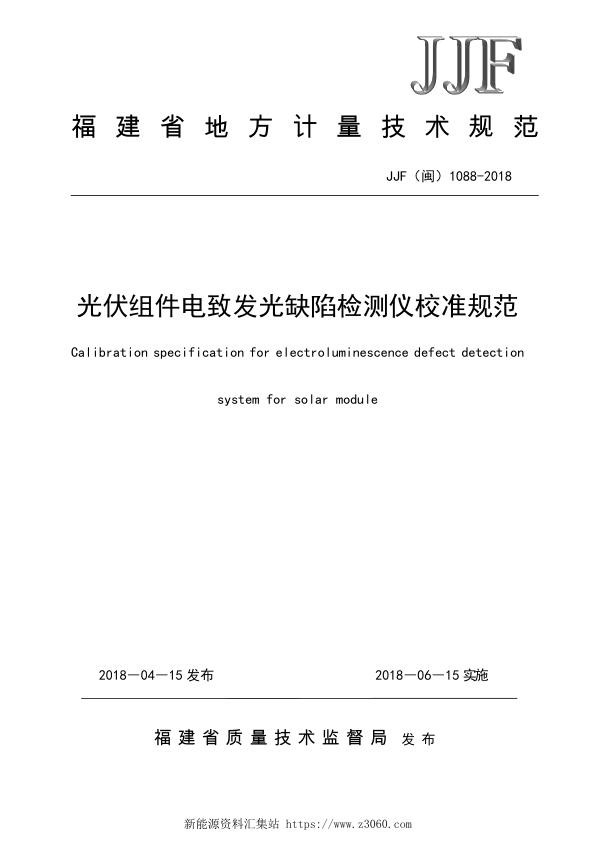 JJF 闽 1088-2018光伏组件电致发光缺陷检测仪校准规范_1.jpg