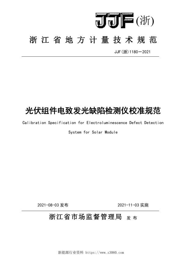 JJF浙1180-2021光伏组件电致发光缺陷检测仪校准规范_1.jpg