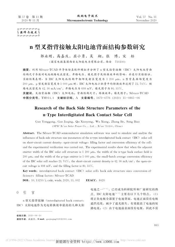n型叉指背接触太阳电池背面结构参数研究_1.jpg