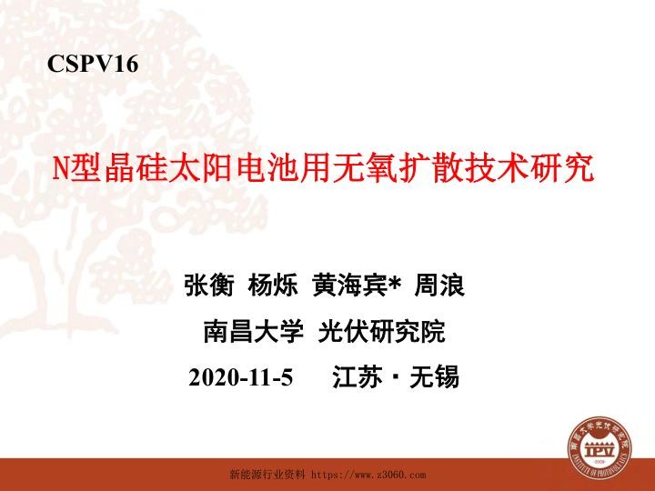 N型晶体硅太阳电池用无氧扩散技术研究_1.jpg