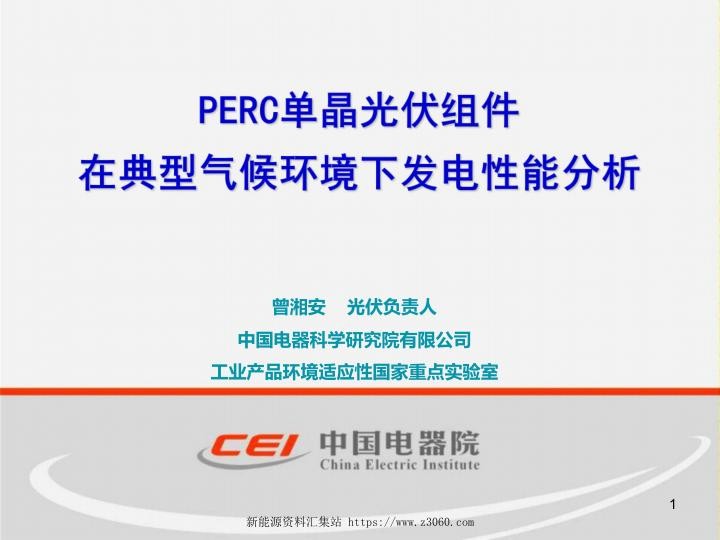 PERC光伏组件在典型气候环境下的发电性能分析-曾湘安_1.jpg