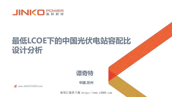 最低LCOE下的中国光伏电站容配比设计分析.jpg