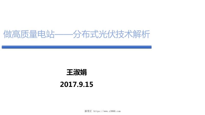 做高质量电站-分布式光伏技术解析 王淑娟.jpg