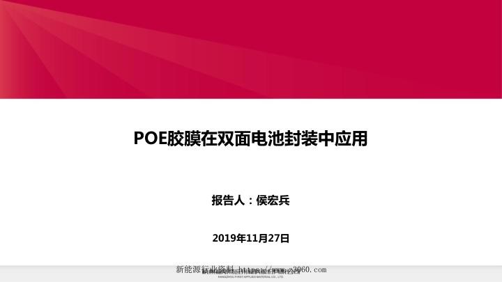 POE胶膜在双面电池封装中应用 侯宏兵.jpg