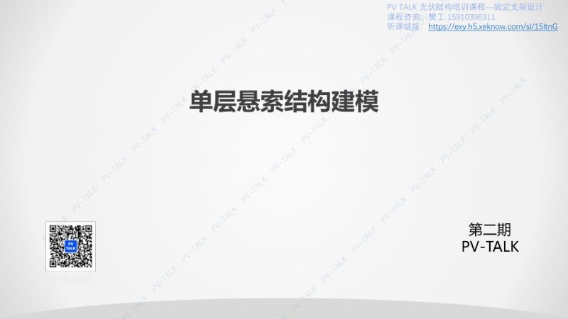 PV TALK柔性支架第三讲-单层悬索结构建模20221201.jpg