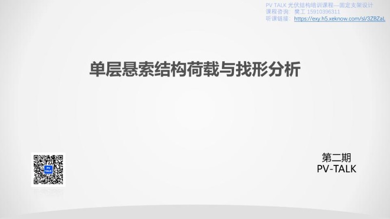 PV TALK柔性支架第四讲-单层悬索结构建模20221206.jpg