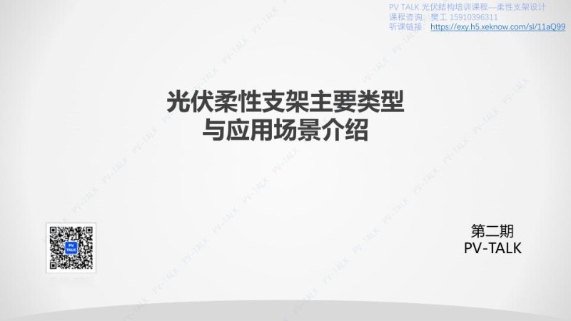 PV TALK柔性支架第一讲-柔性支架方案与应用场景介绍20221122.jpg