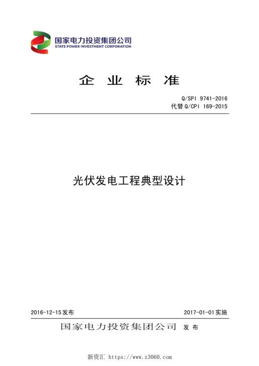 QSPI9741-2016光伏发电工程典型设计.jpg