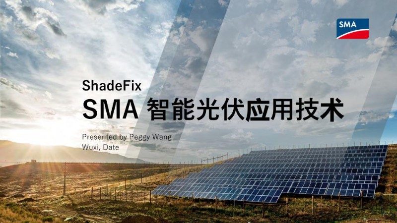 SMAshadefix追踪技术实现部分阴影遮蔽下的组件最大功率输出.jpg