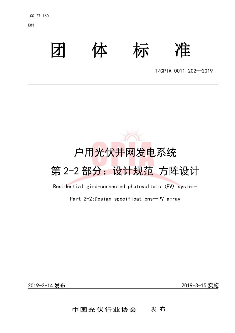 T∕CPIA 0011.202-2019 户用光伏并网发电系统 第2-2部分：设计规范方阵设计.jpg