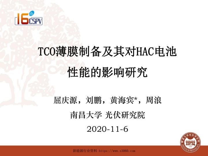 TCO薄膜制备及其对HAC电池性能的影响研究.jpg