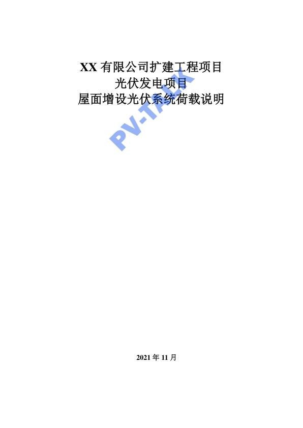 XX有限公司光伏发电项目二期和三期仓库荷载评估报告.jpg