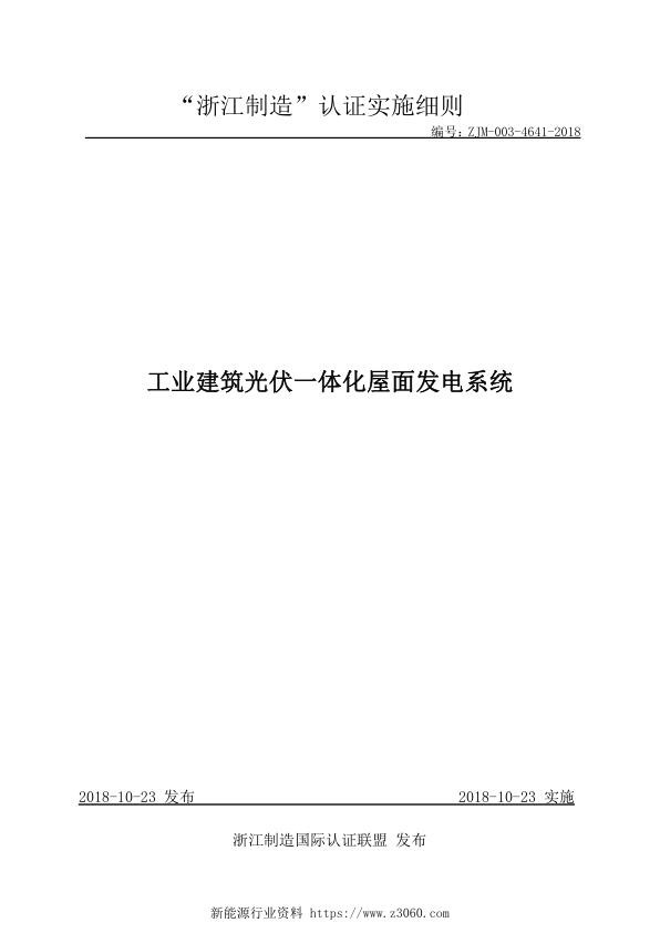 ZJM-003-4641-2018工业建筑光伏一体化屋面发电系统.jpg