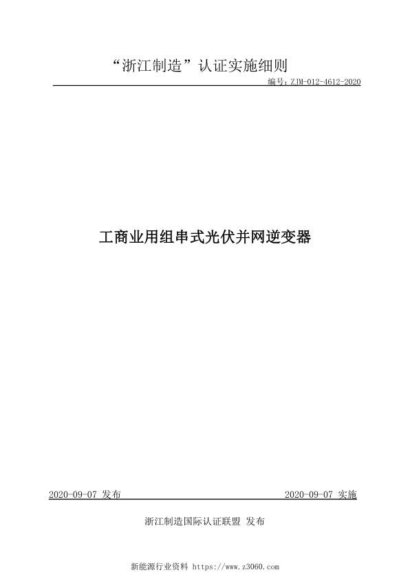 ZJM-012-4612-2020工商业用组串式光伏并网逆变器.jpg