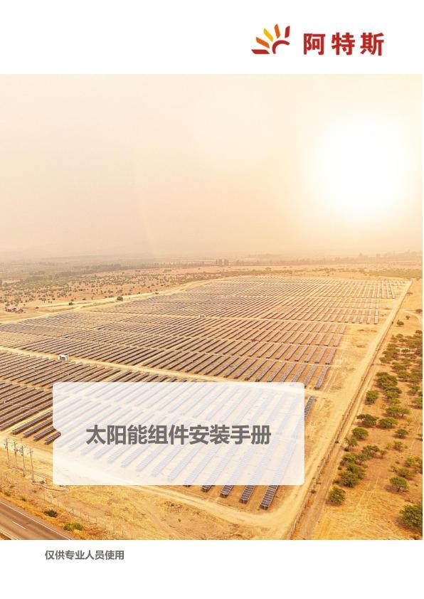 阿特斯太阳能组件安装手册v1.3.jpg