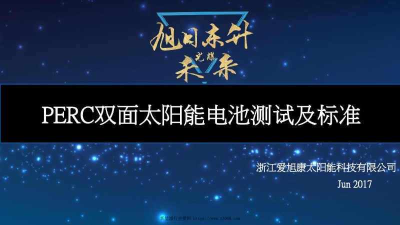 爱旭-PERC双面电池测试及标准.jpg
