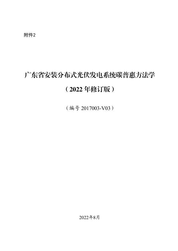 安装分布式光伏发电系统碳普惠方法学（2022年修订版）.jpg