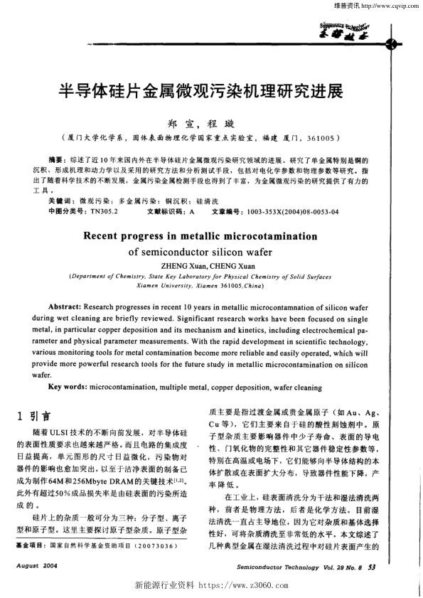 半导体硅片金属微观污染机理研究进展.jpg