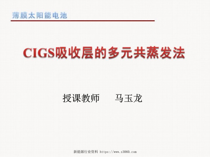 薄膜太阳能电池CIGS吸收层的多元共蒸发法学习材料.jpg