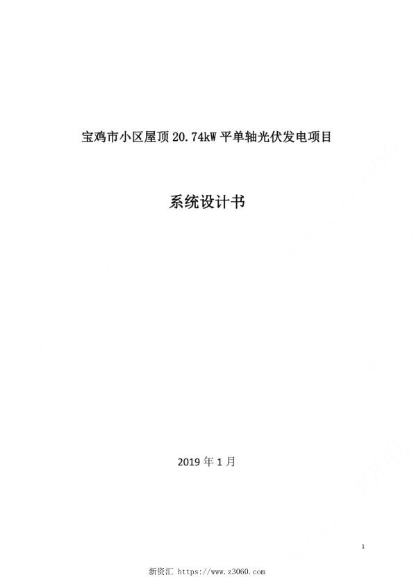 宝鸡市小区屋顶20.74kW平单轴光伏发电项目系统设计书.jpg