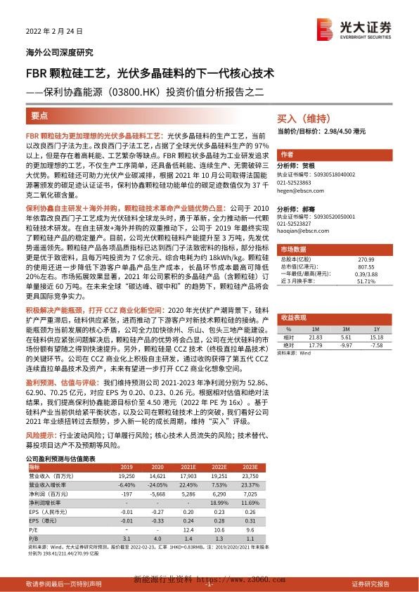 保利协鑫：FBR颗粒硅工艺，光伏多晶硅料的下一代核心技术-20220224.jpg
