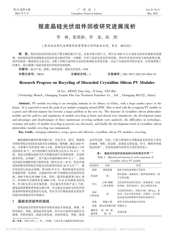 报废晶硅光伏组件回收研究进展浅析_李林.jpg