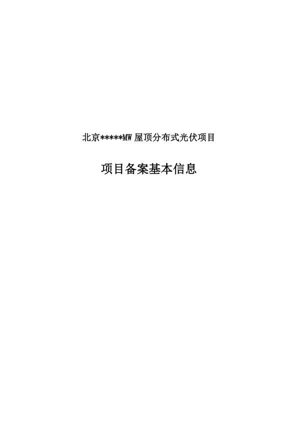 北京——MW屋顶分布式光伏项目-项目备案基本信息真实备案文件.jpg
