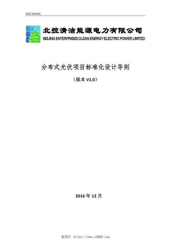 北控-分布式光伏项目标准化设计导则.jpg