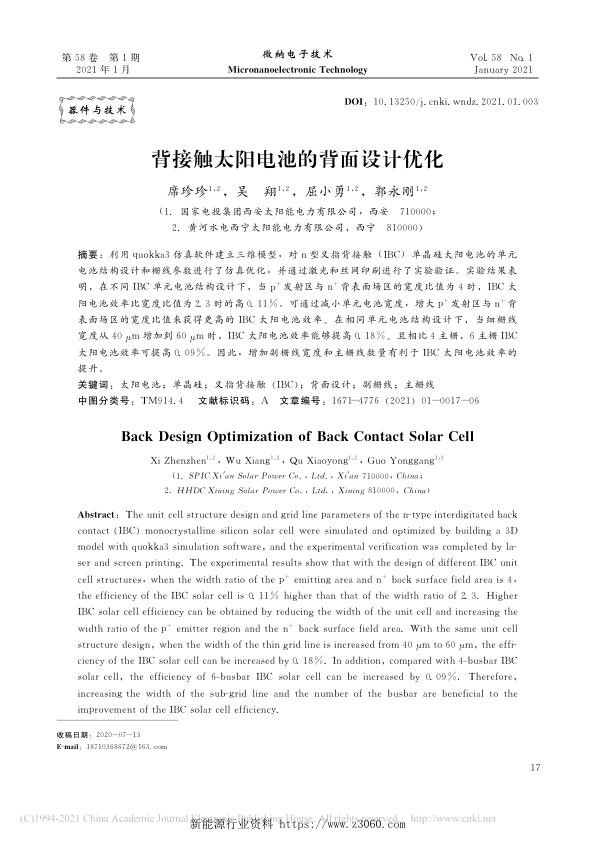 背接触太阳电池的背面设计优化.jpg