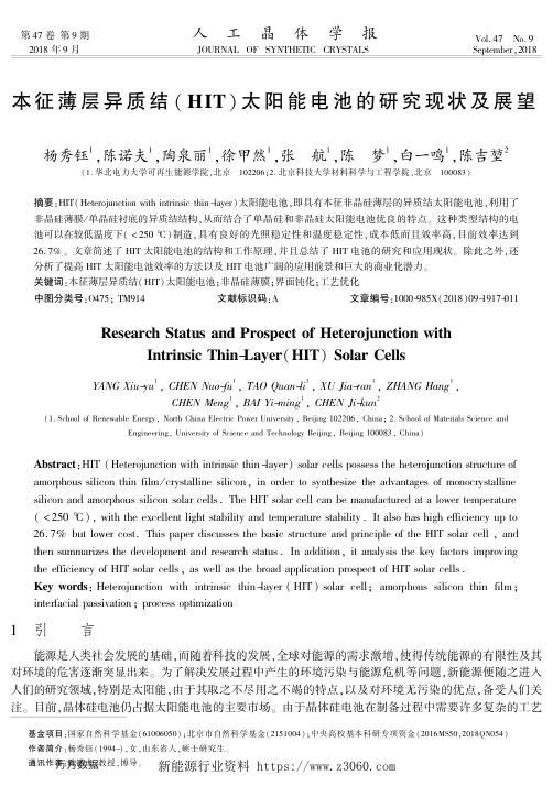 本征薄层异质结HIT太阳能电池的研究现状及展望.jpg